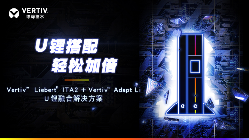 IT届的顶流报道 :维谛技术(Vertiv)“U锂融合”横扫用电威胁 Image
